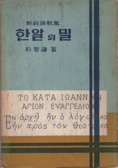 한알의 밀 (박성겸저 1961년 초판본)