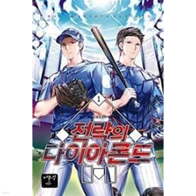 전략의 다이아몬드 1-12(완)-월드스토리 -스포츠판타 -2-78