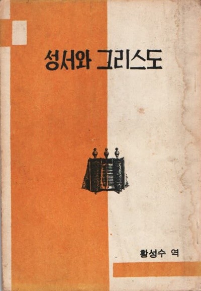 성서와 그리스도 (1962년 초판본)