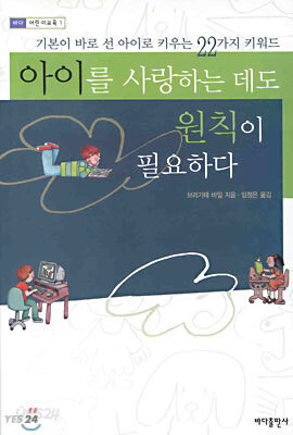 아이를 사랑하는 데도 원칙이 필요하다