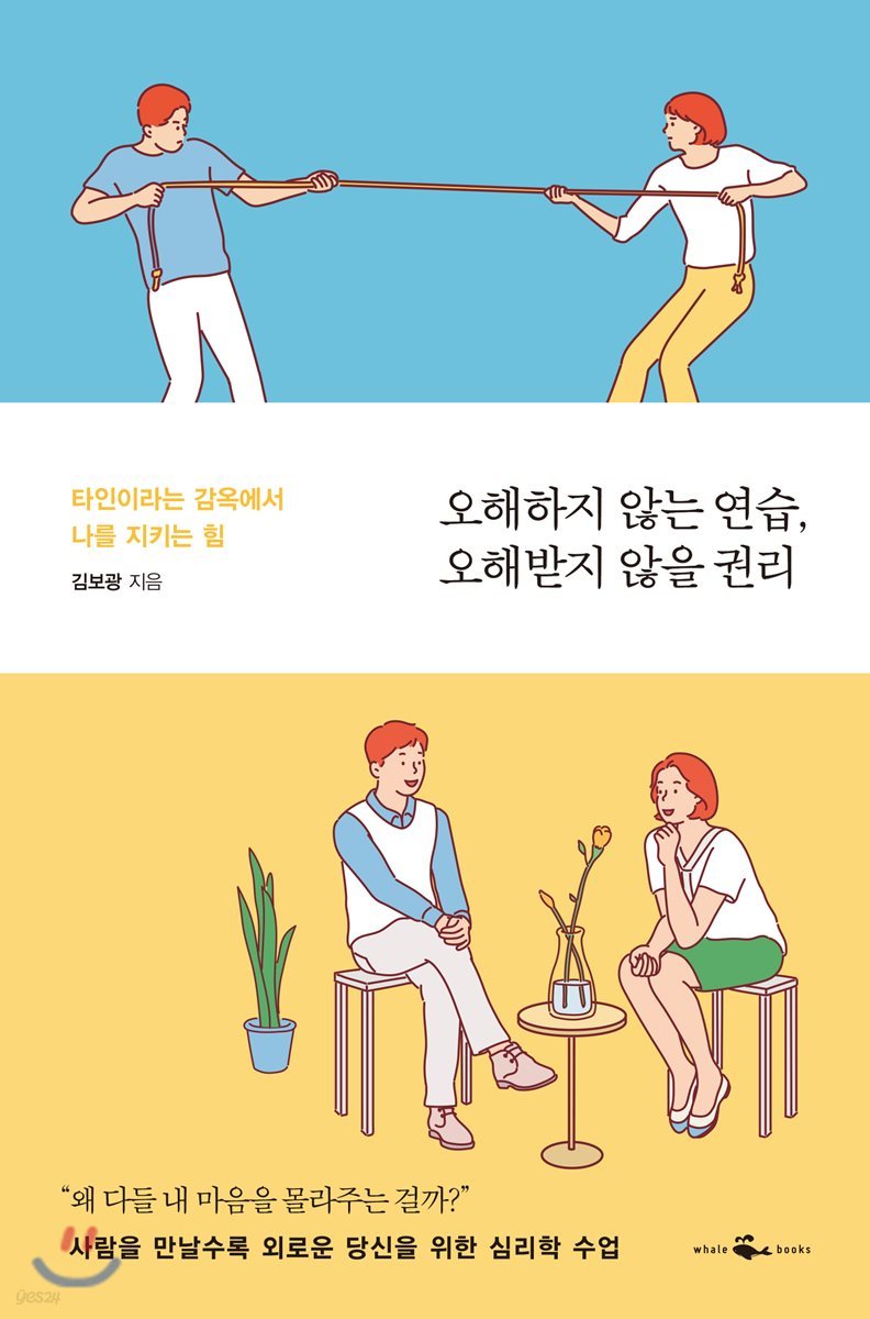 오해하지 않는 연습, 오해받지 않을 권리