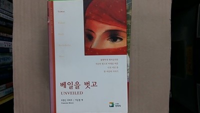 베일을 벗고,-절판본-