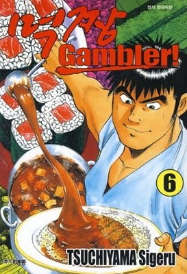 먹짱 Gambler!(완결) 1~6  - Tsuchiyama Sigeru 코믹 요리만화 -