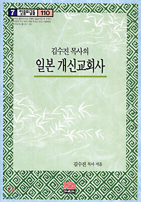 김수진 목사의 일본 개신교회사