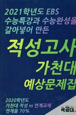 수능 특강과 수능완성을 갈아 넣어 만든적성고사  가천대  예상문제집