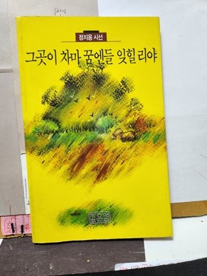 정지용 시선***그곳이 차마 꿈엔들 잊힐리야***