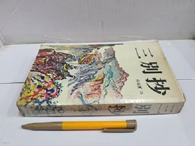 삼별초 / 1981년 초판발행