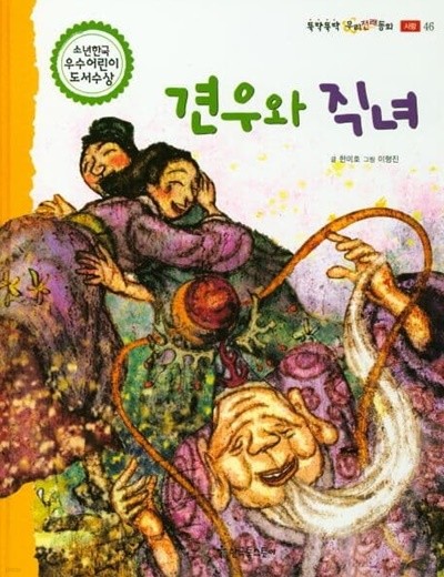 견우와 직녀 (뚝딱뚝딱 우리전래동화, 46 - 사랑)