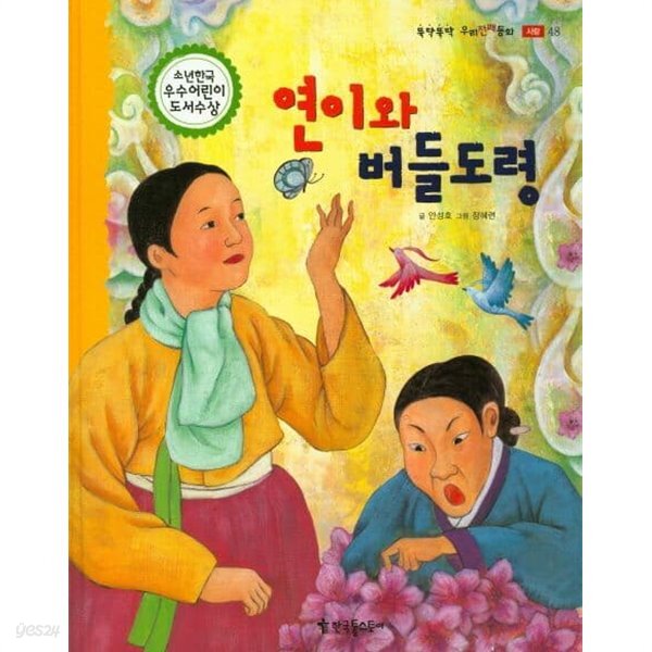 [중고샵] 연이와 버들도령 (뚝딱뚝딱 우리전래동화, 48 - 사랑) - 예스24 [중고샵]연이와 버들도령 (뚝딱뚝딱 우리전래동화, 48 - 사랑) - 예스24