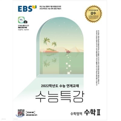 EBS 수능특강 수학영역 수학 2  (2021년)