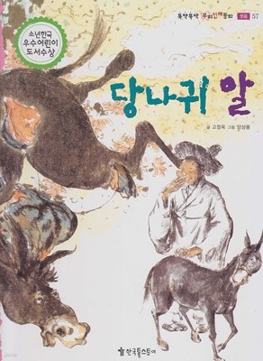 당나귀 알 (뚝딱뚝딱 우리전래동화, 57 - 웃음)