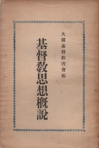기도교사상개설 (1952년 초판본)