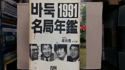 바둑 명국연감 (1991년)