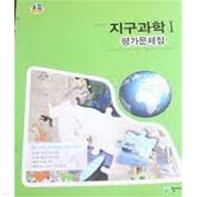 고등학교 지구과학 1 평가문제집