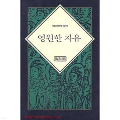 영원한 자유 - 성철스님 법어집 1집