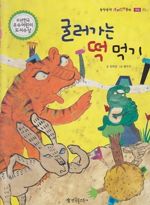 굴러가는 떡 먹기 (뚝딱뚝딱 우리전래동화, 61 - 웃음)