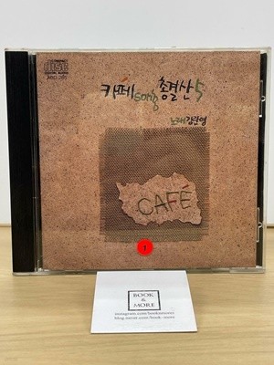 (CD) 카페총결산 5집 / 아시아레코드 / 상태 : 최상 (설명과 사진 참고)