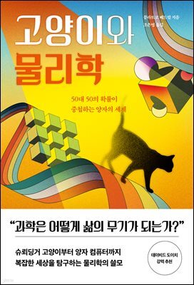 [단독] 고양이와 물리학