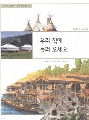 우리 집에 놀러 오세요 (교과서와 함께하는 세계 문화 여행, 04 - 다채로운 각 나라의 풍속)