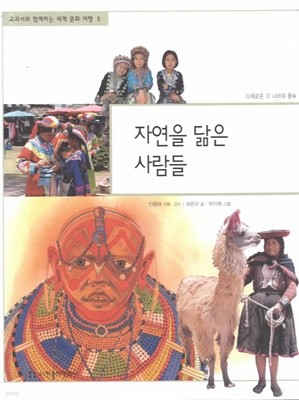 자연을 닮은 사람들 (교과서와 함께하는 세계 문화 여행, 05 - 다채로운 각 나라의 풍속)