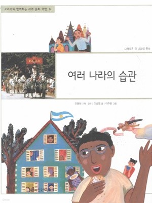 여러 나라의 습관 (교과서와 함께하는 세계 문화 여행, 06 - 다채로운 각 나라의 풍속)