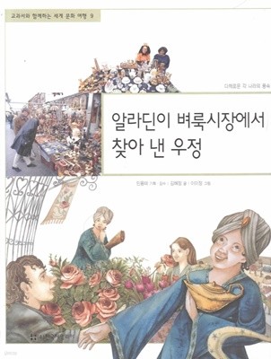 알라딘이 벼룩시장에서 찾아 낸 우정 (교과서와 함께하는 세계 문화 여행, 09 - 다채로운 각 나라의 풍속)