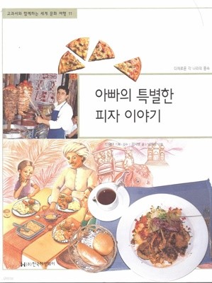아빠의 특별한 피자 이야기 (교과서와 함께하는 세계 문화 여행, 11 - 다채로운 각 나라의 풍속)