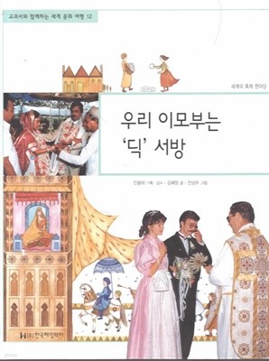 우리 이모부는 '딕'서방 (교과서와 함께하는 세계 문화 여행, 12 - 세계의 축제 한마당)