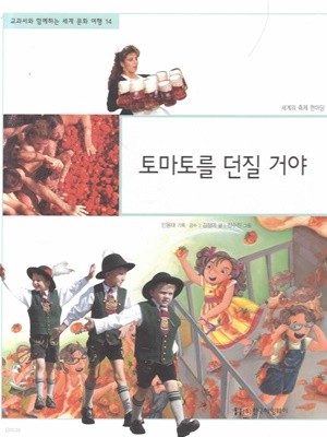 토마토를 던질 거야 (교과서와 함께하는 세계 문화 여행, 14 - 세계의 축제 한마당)