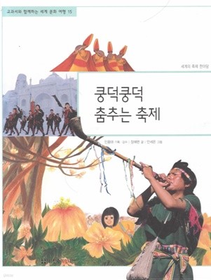 쿵덕쿵덕 춤추는 축제 (교과서와 함께하는 세계 문화 여행, 15 - 세계의 축제 한마당)