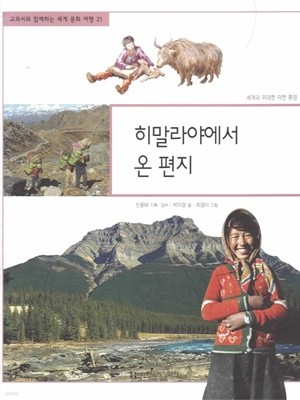 히말라야에서 온 편지 (교과서와 함께하는 세계 문화 여행, 21 - 세계의 위대한 자연 환경)