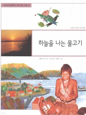 하늘을 나는 물고기 (교과서와 함께하는 세계 문화 여행, 22 - 세계의 위대한 자연 환경)