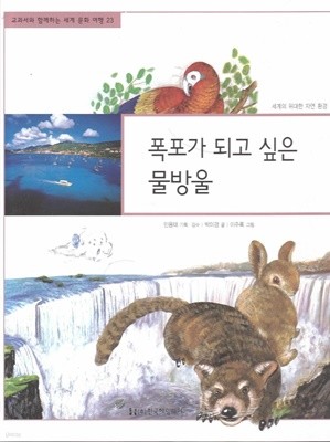 폭포가 되고 싶은 물방울 (교과서와 함께하는 세계 문화 여행, 23 - 세계의 위대한 자연 환경)