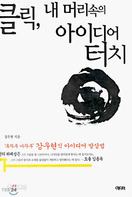 클릭, 내 머리속의 아이디어 터치