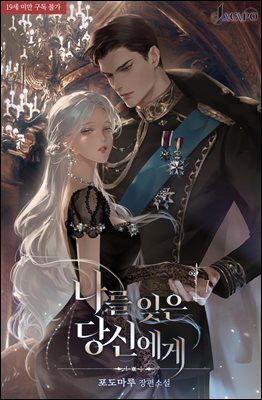 [세트] 나를 잊은 당신에게 (총4권/완결)