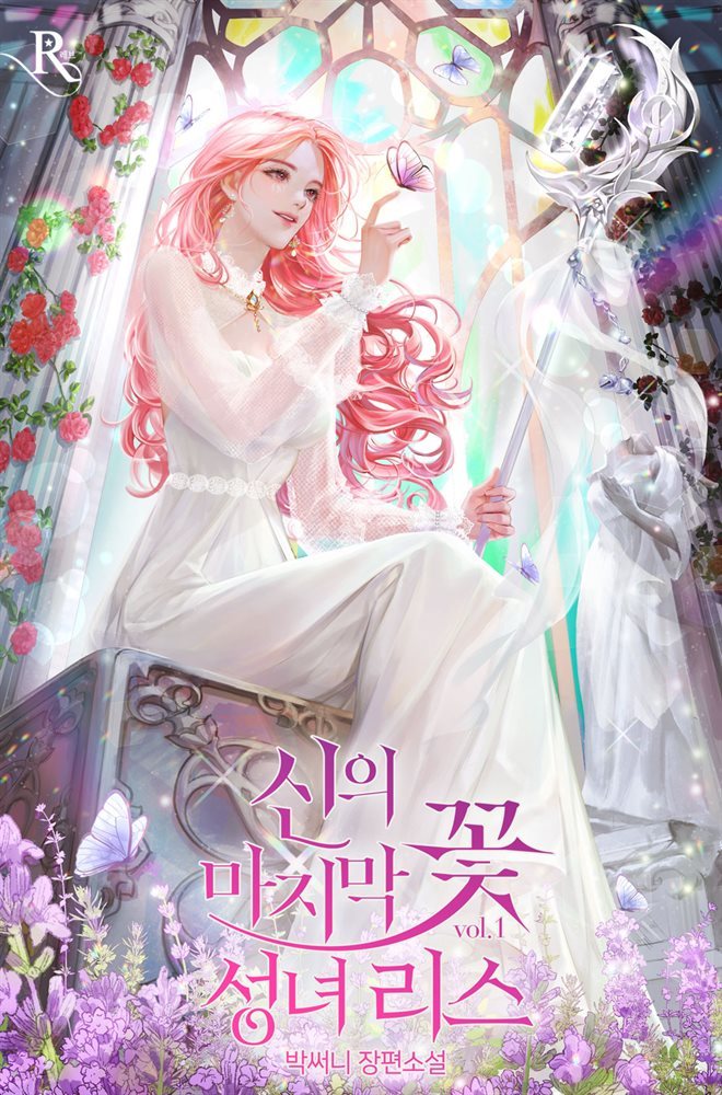[세트] 신의 마지막 꽃 - 성녀 리스 (총7권/완결)