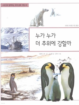 누가 누가 더 추위에 강할까 (교과서와 함께하는 세계 문화 여행, 25 - 세계의 위대한 자연 환경)