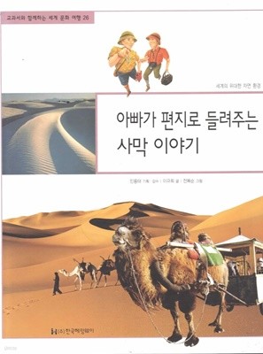 아빠가 편지로 들려주는 사막 이야기 (교과서와 함께하는 세계 문화 여행, 26 - 세계의 위대한 자연 환경)
