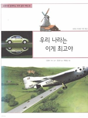 우리 나라는 이게 최고야 (교과서와 함께하는 세계 문화 여행, 28 - 세계의 위대한 자연 환경)