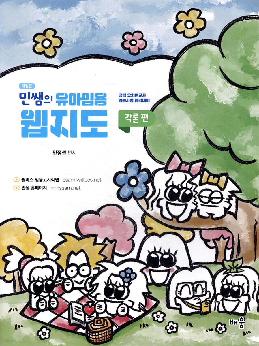 민쌤의 유아임용 웹지도 : 각론편