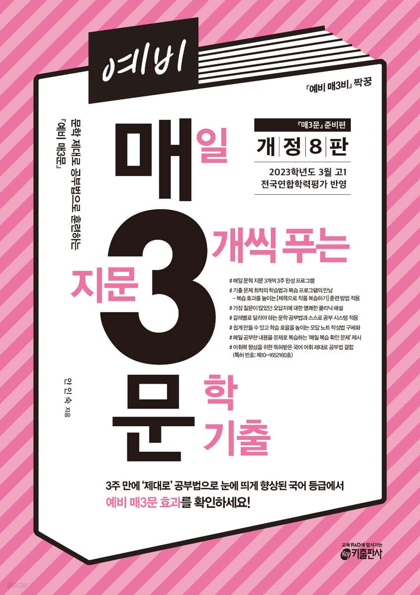 예비 매3문 매일 지문 3개씩 푸는 국어 문학 기출(개정 8판) 2023 교재 표지