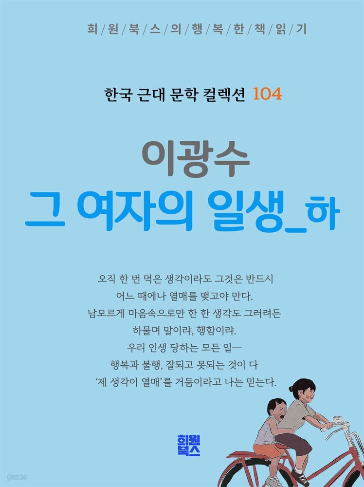 이광수 - 그 여자의 일생 하