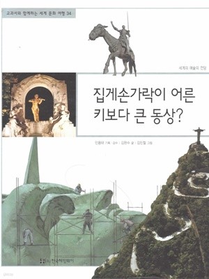 집게손가락이 어른 키보다 큰 동상? (교과서와 함께하는 세계 문화 여행, 34 - 세계의 예술의 전당)