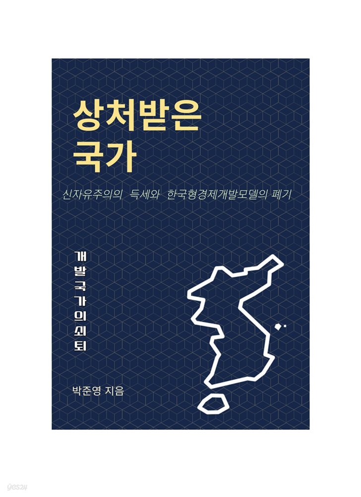 상처받은 국가