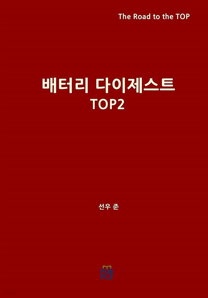 배터리 다이제스트 TOP2