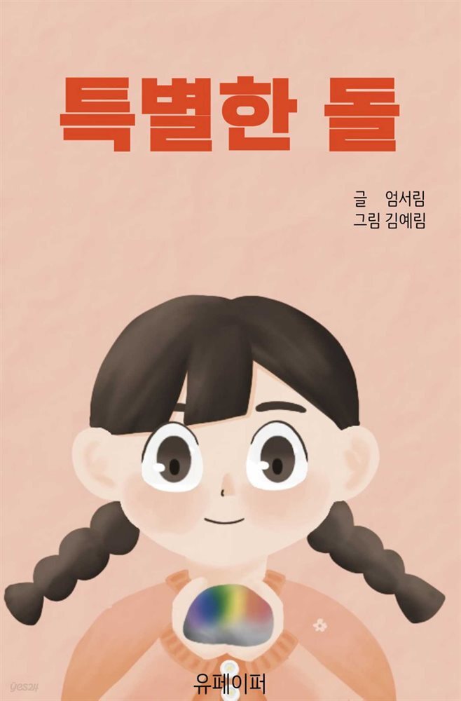 [전자책] 특별한 돌 - 예스24 [전자책]특별한 돌 - 예스24