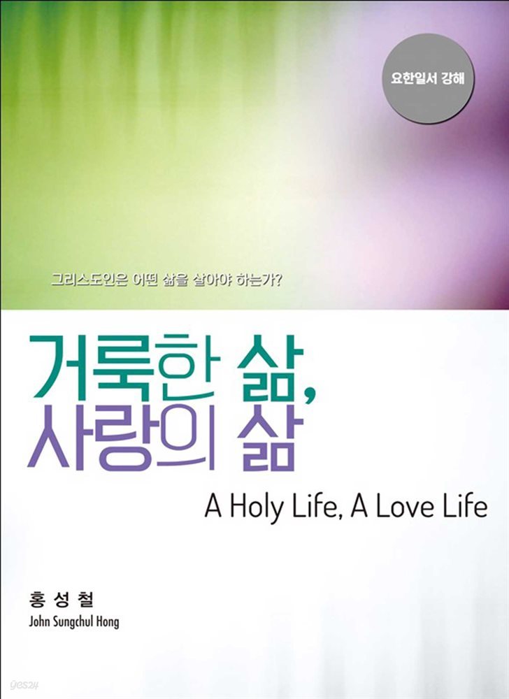 [전자책] 거룩한 삶, 사랑의 삶 - 예스24