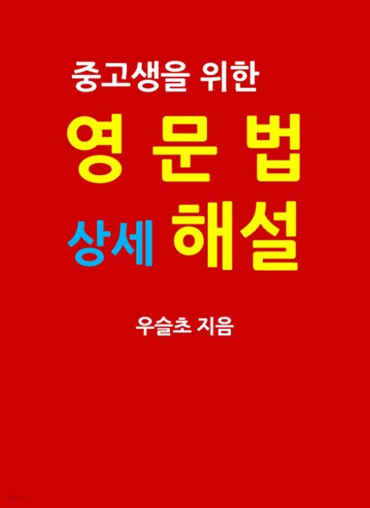 중고생을 위한 영문법 상세 해설