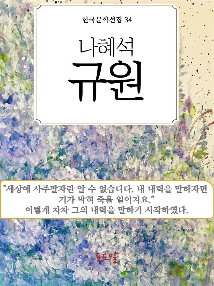 나혜석-규원