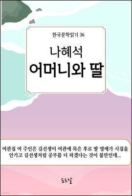 나혜석-어머니와 딸